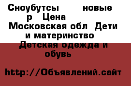 Сноубутсы Reima новые 30р › Цена ­ 1 850 - Московская обл. Дети и материнство » Детская одежда и обувь   